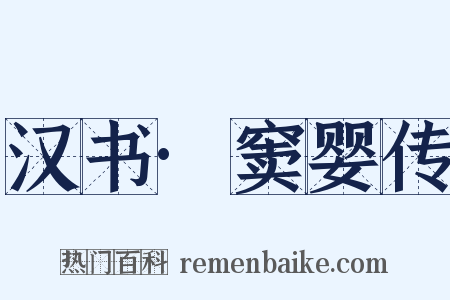 汉书·窦婴传是什么意思的图片